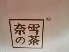 -奈雪的茶(亨特国际广场店)