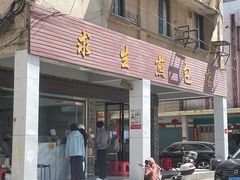 -求生煎包(武夷小区店)