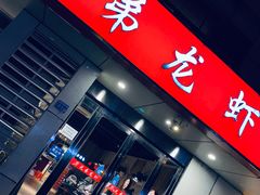 门面-兄弟龙虾(胜太路总店)