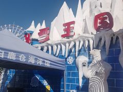 -白鹿仓冰雪海洋世界