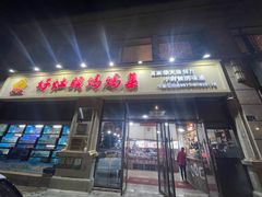 -好灶头妈妈菜·千岛湖土菜地标美食