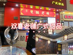-双喜老铺(人民广场店)