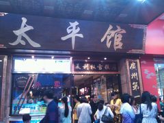 门面-太平馆西餐厅(北京路店)