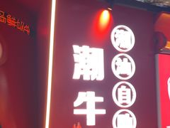 -潮牛岛·潮汕鲜切牛肉自助火锅(无锡首店)