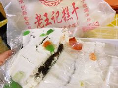 -老王记糕干(养鱼池路店)
