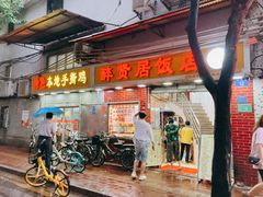 门面-醉贤居