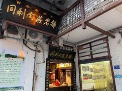 门面-同利肉燕老铺(澳门路店)