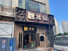 门面-擂饭(五一广场店)