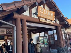 -河口湖车站