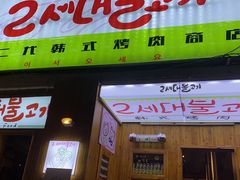 -馥二代韩式烤肉 2세대 불고기(喷水池店)