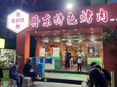 -丹东特色烤肉(学府路一部店)