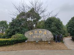 -红豆杉庄会议中心