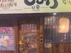 -日葵 大阪烧ひまり(仙霞路店)