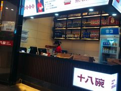 -十八碗(海口吾悦广场店)