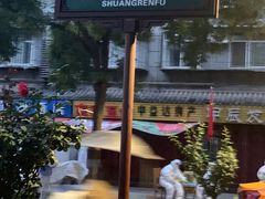 -凤翔改改豆花泡馍(双仁府街店)