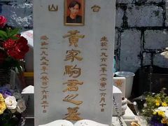 -黄家驹墓