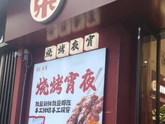 -红东阁东北菜烤肉酒馆(CROSS万象汇店)