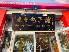 门面-庆丰包子铺(西单店)