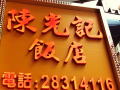门面-陈光记烧腊店(罗保博士街店)