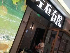 门面-左庭右院鲜牛肉火锅(浦江欢乐颂店)