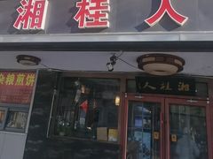 -湘桂人酒楼(西便门店)
