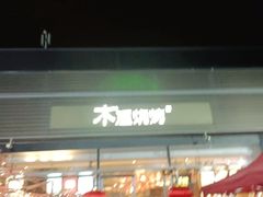 门面-木屋烧烤(惠阳华润小径湾店)