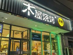 -木屋烧烤(西南角店)