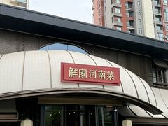 -解家河南菜(商鼎路店)
