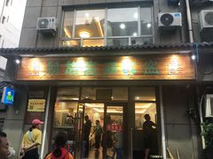 门面-朝族高丽火盆