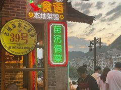 -古城苗家土菜馆(河景餐厅店)