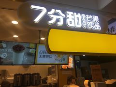 门面-7分甜(栖霞万谷慧店)