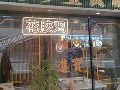 -八珍玉食鸡煲·打边炉(印象城店)