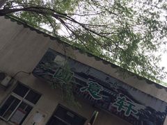 门面-大益烤鸡