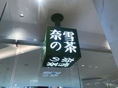 -奈雪的茶(大悦城店)