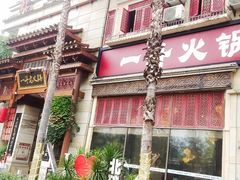 -一斗火锅·招财羊毛肚(北温泉九号店)