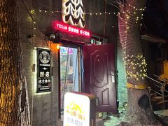 -燚店·铁板鱼蛙·烤肉·烤串(北新桥店)