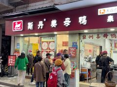 -斯丹姜母鸭·古法干香(涂门街总店)