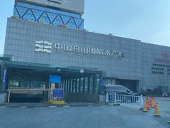 -中国舟山国际水产城
