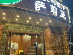 -萨莉亚意式餐厅(东山口店)