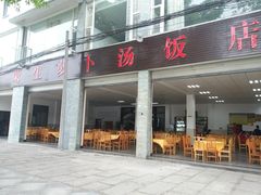 门面-荣生萝卜汤饭店