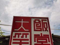 -大笑饭堂(甲子桥店)