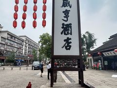 -咸亨酒店-中餐厅(鲁迅中路店)
