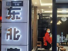 门面-新概念东北菜(场北店)