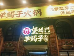 门面-望蝎门羊蝎子火锅(祭城店)