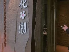 -花潮料理艺食馆(SM新生活广场店)