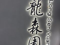-龙森园火锅(琴台路店)