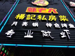 -虾老大小龙虾烧烤(竞舟店)