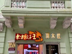 门面-东方饺子王(创始店)