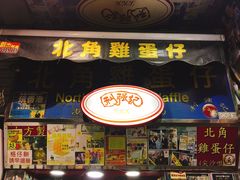 -利强记北角鸡蛋仔(弥敦道店 )