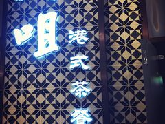 -大咀港式茶餐厅(海岸城店)